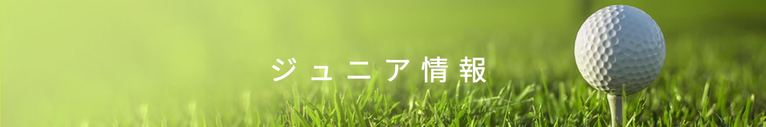 鳥取県ゴルフ協会競技会情報