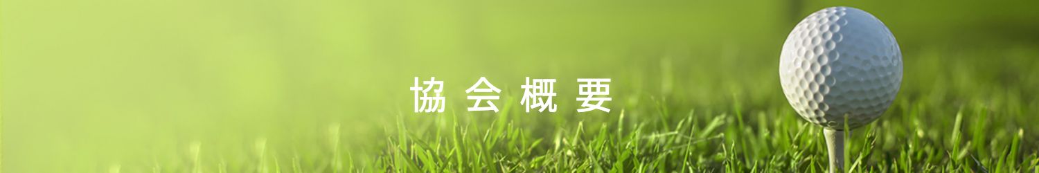 鳥取県ゴルフ協会加盟倶楽部